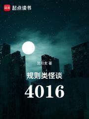 规则类怪谈4016剧情解析知乎