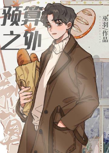 预算之外的开支怎么算