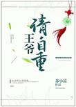 替嫁庶女病娇王爷请自重