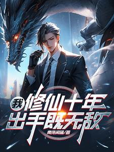 修仙十年无敌的我又回来了