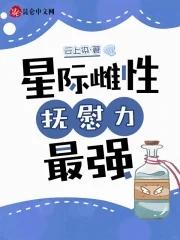 星际雌性的推荐
