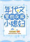 年代文里反派小媳妇的