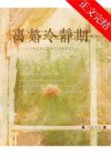 离婚冷静期算离婚吗