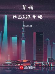 华娱从2004开始 第21章