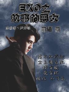 恶女故事结局解析