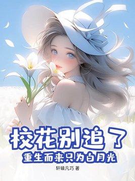 校花重生的