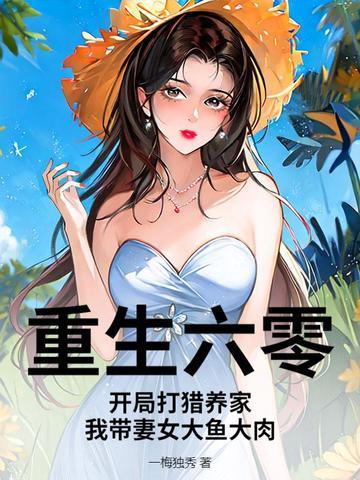 重生六零年代打猎养家老婆笑了