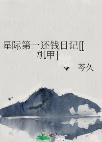 星际第一还钱日记机甲全文免费阅读