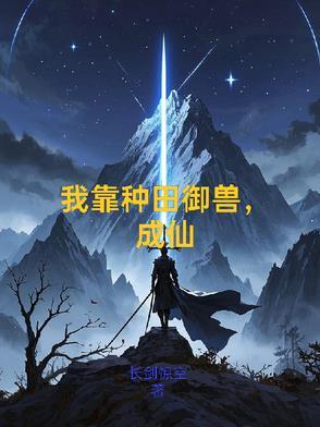 我靠种田成仙啦