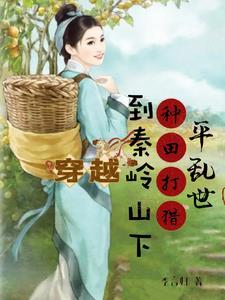 穿越到山里