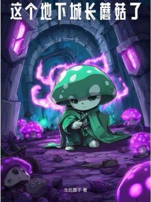 这个地下城长蘑菇了作者生吃菌子