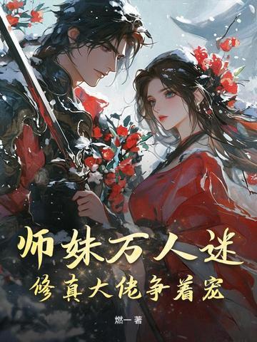 师姐是修真界万人迷