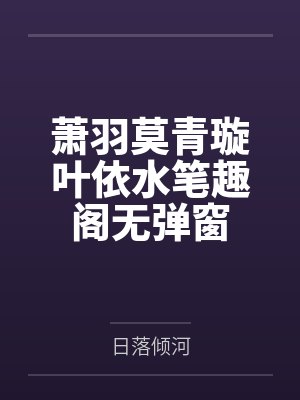萧羽免费阅读无弹窗