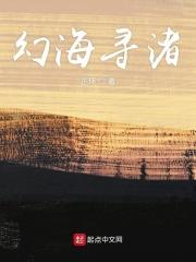 幻海寻真