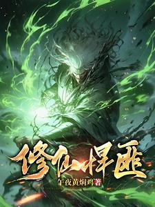修仙悍匪在线观看