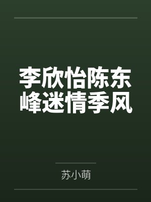 迷情季风陈东峰