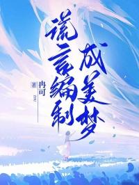 编的谎言