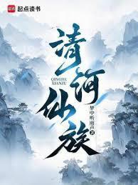 清河仙族 梦中听雨声