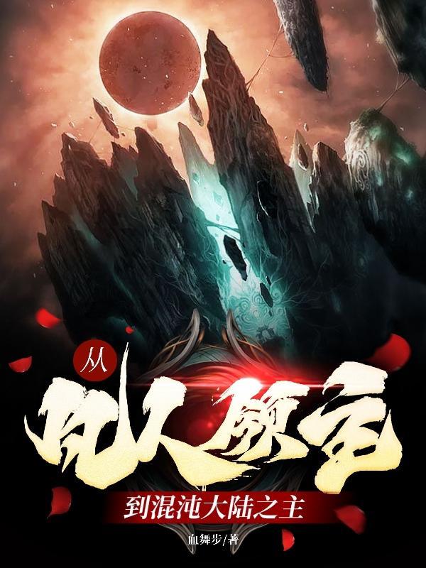 主角从凡人界一直到神界玄幻
