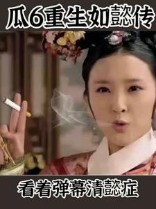瓜六告发甄嬛是哪一集