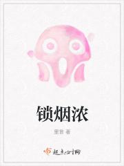 锁烟浓最新章节在线阅读