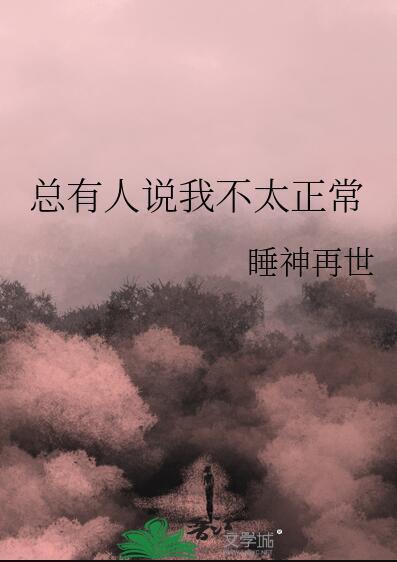 别人说我不正常