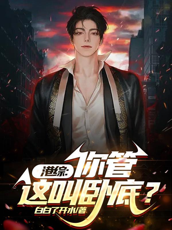 从港综开始当大享