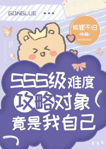 SSS级难度攻略对象竟是我自己 狐狸不归