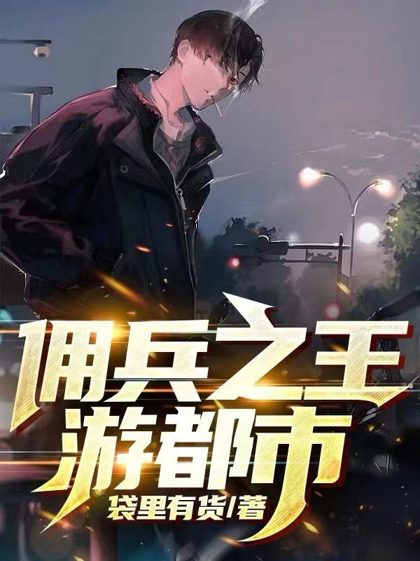佣兵之王短剧