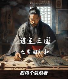 谋定三国s2最强t0阵容