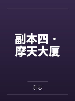 摩天大楼规则详细介绍