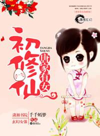 唐家幺女