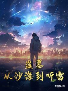 盗墓:从沙海到听雷