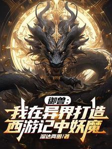 御兽：异界西游妖魔录