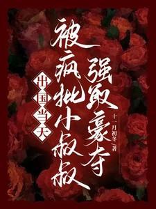 出国当天,被疯批小叔叔强取豪夺