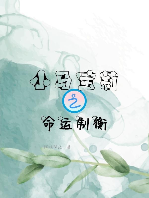 小马宝莉:命运制衡