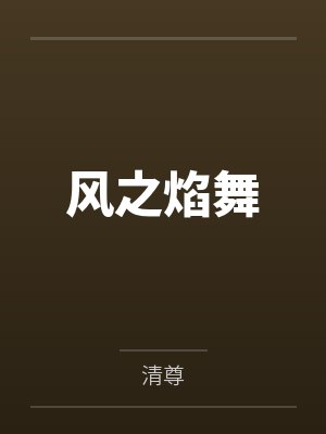 风之焰舞